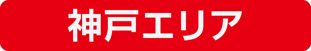 神戸エリア
